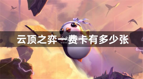 云顶之弈一费卡有多少张