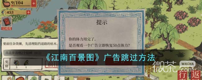 江南百景图广告跳过方法攻略