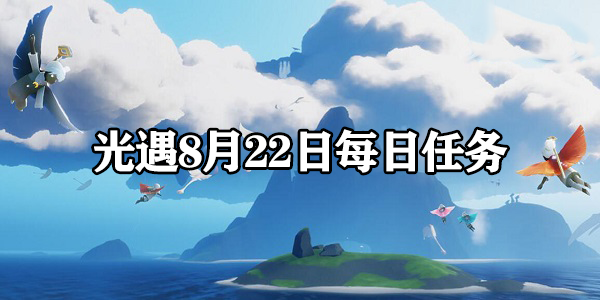 光遇8月22日每日任务