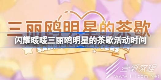 闪耀暖暖三丽鸥明星的茶歇什么时候开始