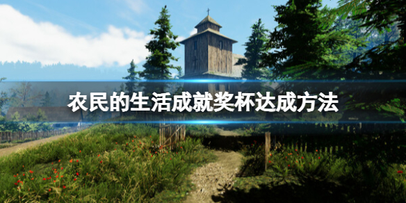 《农民的生活》成就有哪些？成就奖杯达成方法