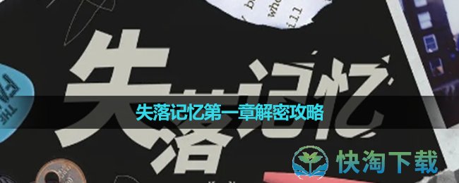 《失落记忆》第四章解密策略