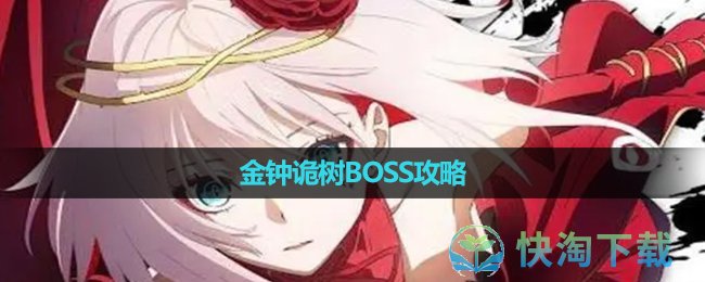 《宿命回响弦上的叹息》金钟诡树BOSS策略