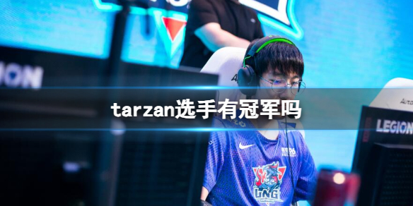 《英雄联盟》tarzan选手获得冠军介绍