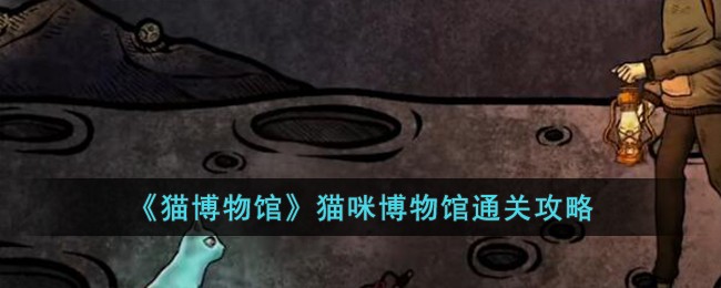 《猫博物馆》猫咪博物馆通关攻略