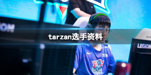 《英雄联盟》tarzan选手资料一览