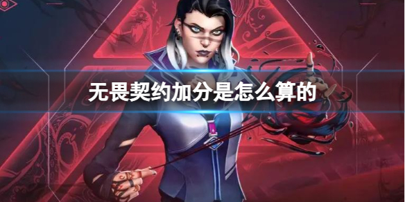 《无畏契约》加分内容介绍