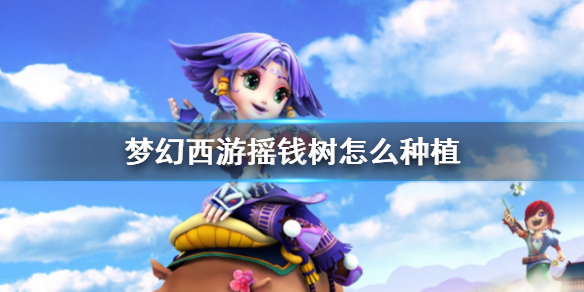 《梦幻西游》摇钱树种植技巧