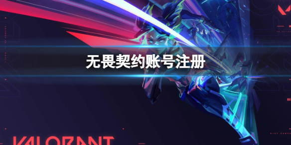 《无畏契约》账号注册方法介绍