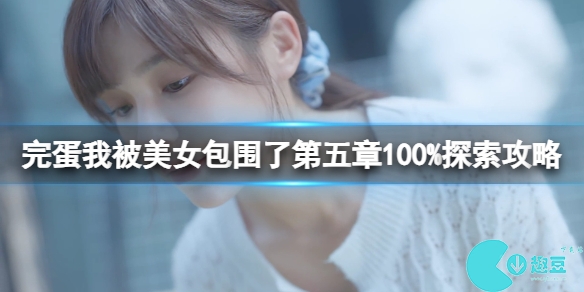 完蛋我被美女包围了第5章怎么过