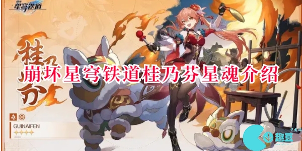 崩坏星穹铁道桂乃芬星魂效果分享