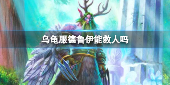 《魔兽世界》乌龟服德鲁伊救人介绍