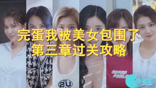 完蛋我被美女包围了第3章怎么过