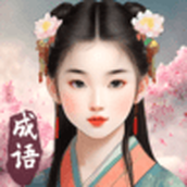 成语填空秀2安装