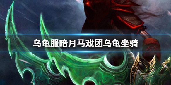 《魔兽世界》乌龟服暗月马戏团乌龟坐骑介绍