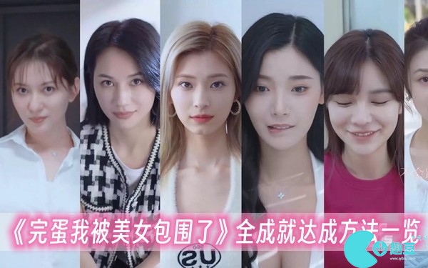 完蛋我被美女包围了所有成就怎么达成