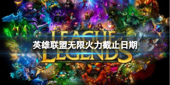 《英雄联盟》无限火力截止日期一览