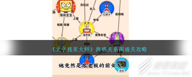 文字找茬大师海绵关系图通关攻略一览