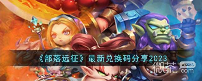 部落远征最新兑换码详情2023