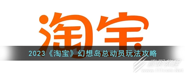 淘宝幻想岛总动员玩法攻略2023一览