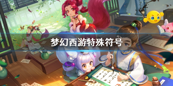 《梦幻西游》特殊符号一览