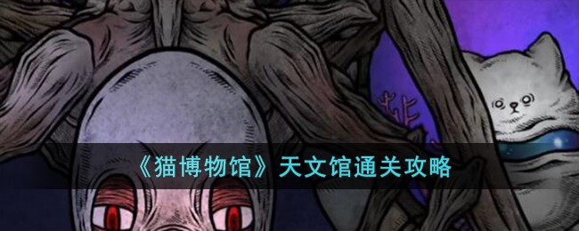 《猫博物馆》天文馆通关攻略