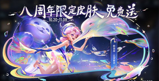 王者荣耀八周年限定皮肤江河绘灵怎么获得