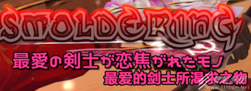 最爱的剑士所可求之物通关攻略