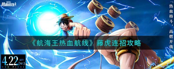 航海王热血航线藤虎连招攻略