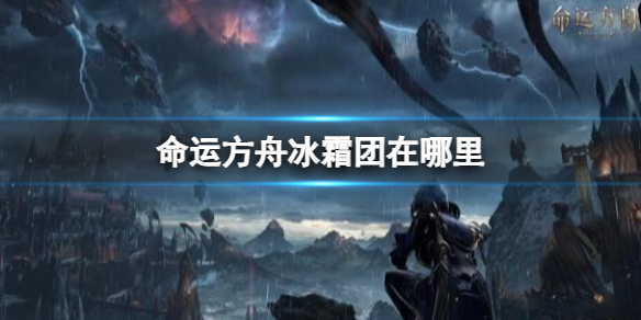 《命运方舟》冰霜团位置