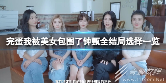 完蛋我被美女包围了钟甄全结局选择一览