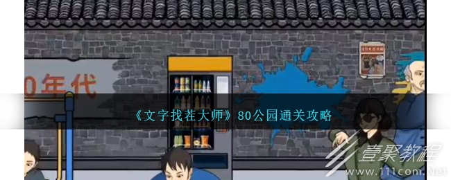 文字找茬大师80公园怎么通关