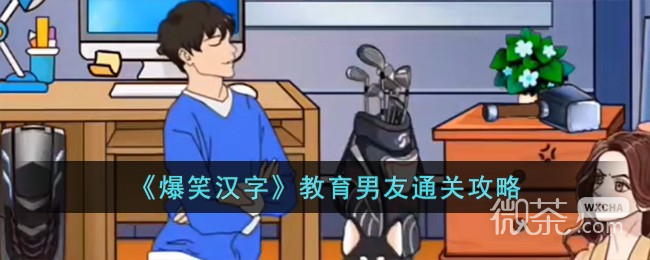 爆笑汉字教育男友通关攻略一览