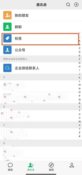微信好友标签分组怎么管理