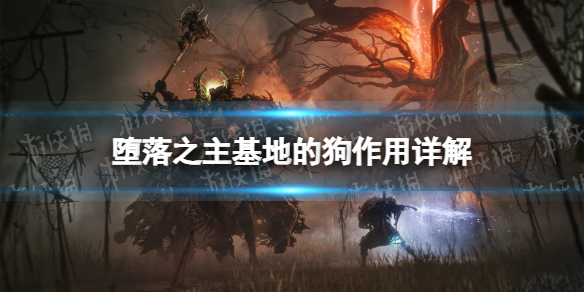 《堕落之主》家里的狗有什么用？ 基地的狗作用详解