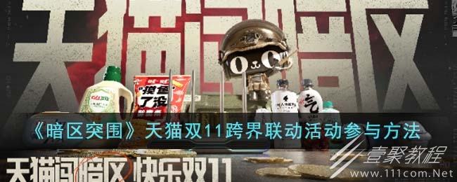 暗区突围天猫双11跨界联动活动参与攻略