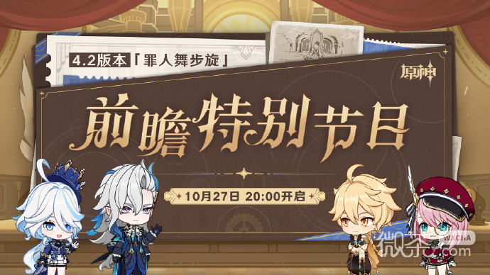 原神4.2版本罪人舞步旋前瞻特别节目将于10.27晚2000正式开启详情
