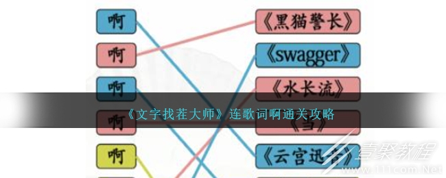 文字找茬大师连歌词啊通关攻略分享