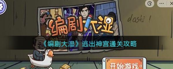 编剧大湿逃出神宫怎么过