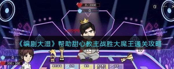 编剧大湿帮助甜心教主战胜大魔王怎么过