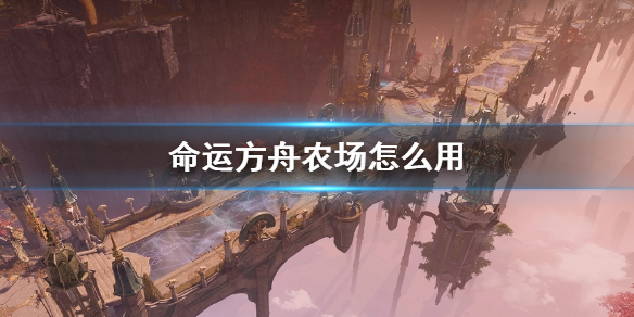 《命运方舟》农场使用方法