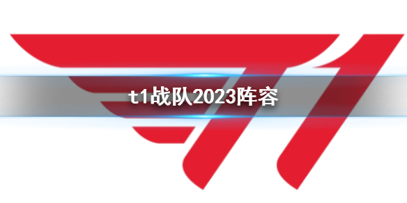 《英雄联盟》t1战队2023阵容一览