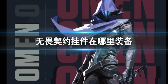 《无畏契约》挂件装备位置
