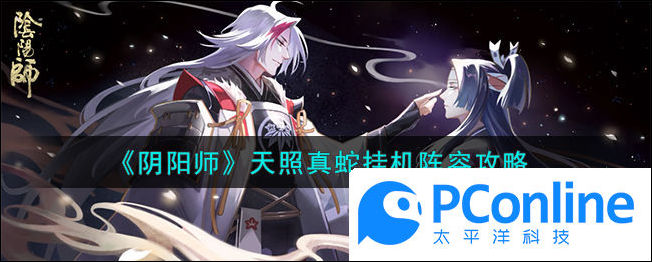 阴阳师天照真蛇挂机阵容攻略阴阳师天照真蛇挂机阵容介绍
