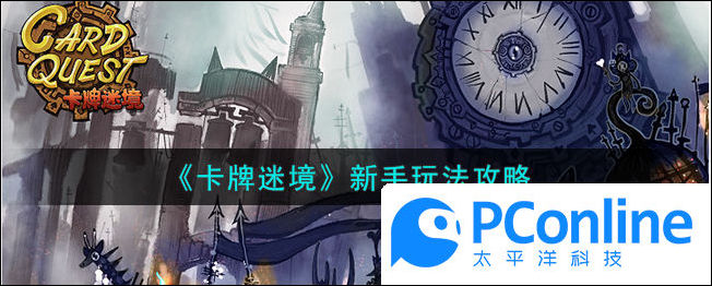 卡牌迷境新手玩法攻略卡牌迷境新手玩法介绍