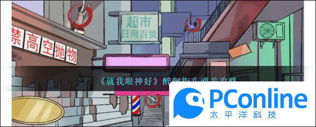 就我眼神好醉倒街头通关攻略就我眼神好醉倒街头通关方法