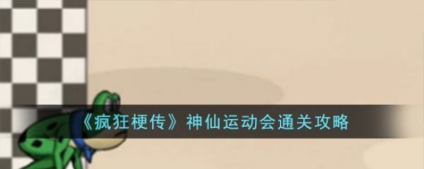 疯狂梗传神仙运动会怎么过疯狂梗传神仙运动会通关方法