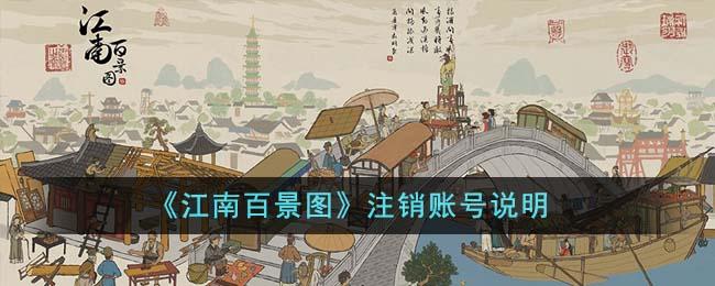 江南百景图如何注销账号