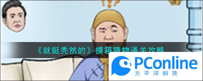 就挺秃然的摸箱猜物通关攻略就挺秃然的摸箱猜物怎么通关