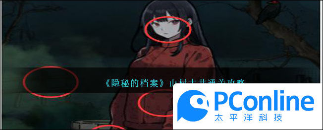 隐秘的档案山村古井通关攻略关卡山村古井怎么过